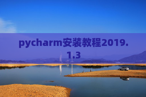 pycharm安装教程2019.1.3